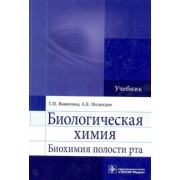 Вавилова, Медведев: Биологическая химия. Биохимия полости рта. Учебник