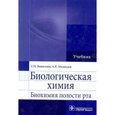 Вавилова, Медведев: Биологическая химия. Биохимия полости рта. Учебник Вавилова, Медведев: Биологическая химия. Биохимия полости рта. Учебник
