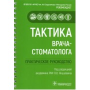 Ревазова, Волков, Митронин: Тактика врача-стоматолога. Практическое руководство