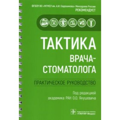 Ревазова, Волков, Митронин: Тактика врача-стоматолога. Практическое руководство Ревазова, Волков, Митронин: Тактика врача-стоматолога. Практическое руководство