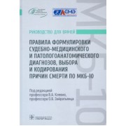 Клевно, Зайратьянц, Забозлаев: Правила формулировки судебно-медицинского и патологоанатомического диагнозов, выбора и кодирования