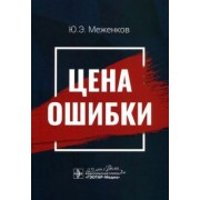 Юрий Меженков: Цена ошибки