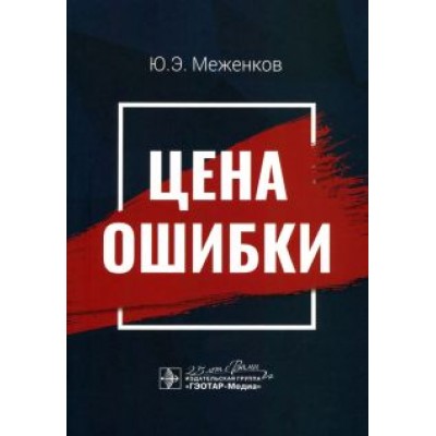 Юрий Меженков: Цена ошибки Юрий Меженков: Цена ошибки