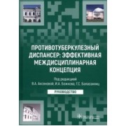 Аксенова, Баласанянц, Божков: Противотуберкулезный диспансер: эффективная междисциплинарная концепция. Руководство