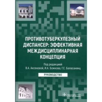 Аксенова, Баласанянц, Божков: Противотуберкулезный диспансер: эффективная междисциплинарная концепция. Руководство Аксенова, Баласанянц, Божков: Противотуберкулезный диспансер: эффективная междисциплинарная концепция. Руководство