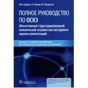 Харден, Лилли, Патрисио: Полное руководство по ОСКЭ. Объективный структурированный клинический экзамен как инструмент оценки