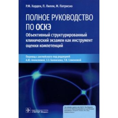Харден, Лилли, Патрисио: Полное руководство по ОСКЭ. Объективный структурированный клинический экзамен как инструмент оценки Харден, Лилли, Патрисио: Полное руководство по ОСКЭ. Объективный структурированный клинический экзамен как инструмент оценки