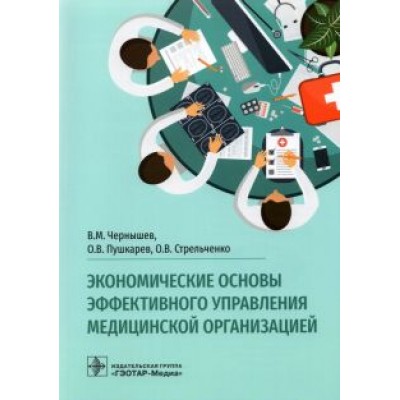 Чернышев, Пушкарев, Стрельченко: Экономические основы эффективного управления медицинской организацией Чернышев, Пушкарев, Стрельченко: Экономические основы эффективного управления медицинской организацией