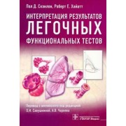 Скэнлон, Хайатт: Интерпретация результатов легочных функциональных тестов
