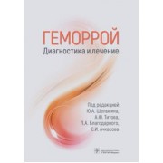 Шелыгин, Ачкасов, Титов: Геморрой. Диагностика и лечение. Руководство