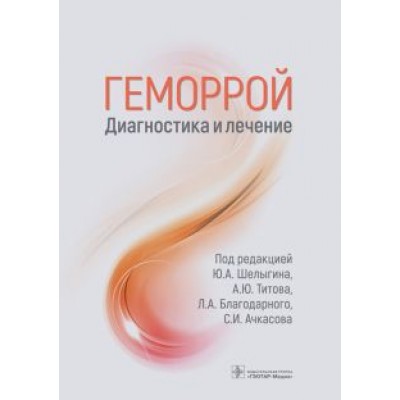 Шелыгин, Ачкасов, Титов: Геморрой. Диагностика и лечение. Руководство Шелыгин, Ачкасов, Титов: Геморрой. Диагностика и лечение. Руководство