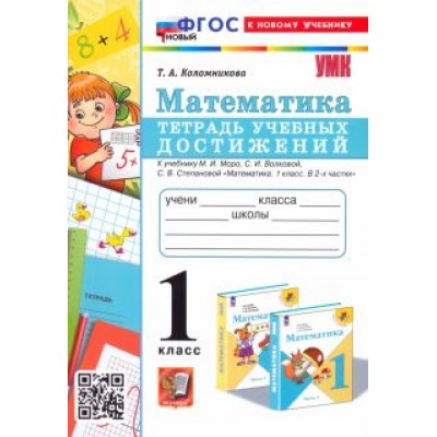 Татьяна Коломникова: Математика. 1 класс. Тетрадь учебных достижений к учебнику М.И. Моро, С.И. Волковой, С.В. Степановой Татьяна Коломникова: Математика. 1 класс. Тетрадь учебных достижений к учебнику М.И. Моро, С.И. Волковой, С.В. Степановой