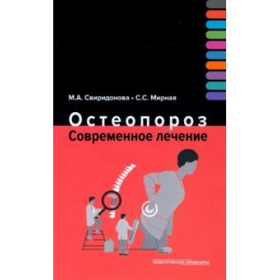 Свиридонова, Мирная: Остеопороз. Современное лечение Свиридонова, Мирная: Остеопороз. Современное лечение