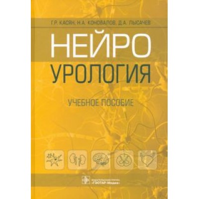Касян, Коновалов, Лысачев: Нейроурология. Учебное пособие Касян, Коновалов, Лысачев: Нейроурология. Учебное пособие