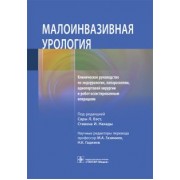 Белл, Бергерсен, Бертоло: Малоинвазивная урология Клиническое руководство по эндоурологии, лапароскопии, однопортовой хирургии