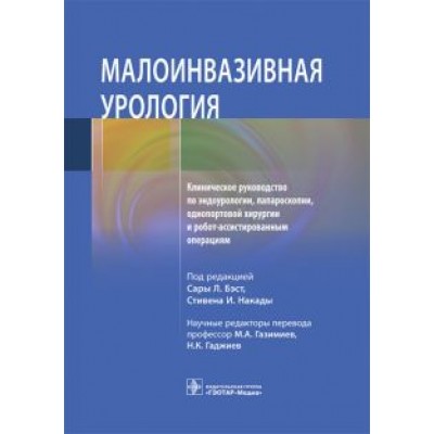 Белл, Бергерсен, Бертоло: Малоинвазивная урология Клиническое руководство по эндоурологии, лапароскопии, однопортовой хирургии Белл, Бергерсен, Бертоло: Малоинвазивная урология Клиническое руководство по эндоурологии, лапароскопии, однопортовой хирургии