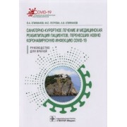 Епифанов, Епифанов, Петрова: Санаторно-курортное лечение и медицинская реабилитация пациентов, перенесших COVID-19