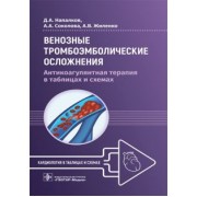 Напалков, Соколова, Жиленко: Венозные тромбоэмболические осложнения. Антикоагулянтная терапия в таблицах и схемах