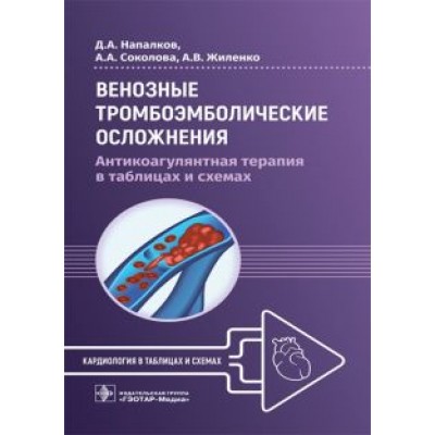 Напалков, Соколова, Жиленко: Венозные тромбоэмболические осложнения. Антикоагулянтная терапия в таблицах и схемах Напалков, Соколова, Жиленко: Венозные тромбоэмболические осложнения. Антикоагулянтная терапия в таблицах и схемах