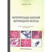 Борнер, Эйса: Интерпретация биопсий щитовидной железы