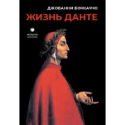 Джованни Боккаччо: Жизнь Данте