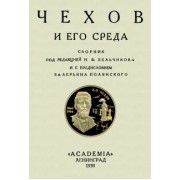 Чехов и его среда. Сборник