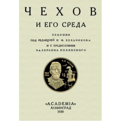 Чехов и его среда. Сборник Чехов и его среда. Сборник