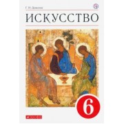 Галина Данилова: Искусство. 6 класс. Учебник. ФГОС
