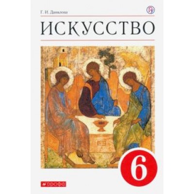 Галина Данилова: Искусство. 6 класс. Учебник. ФГОС Галина Данилова: Искусство. 6 класс. Учебник. ФГОС