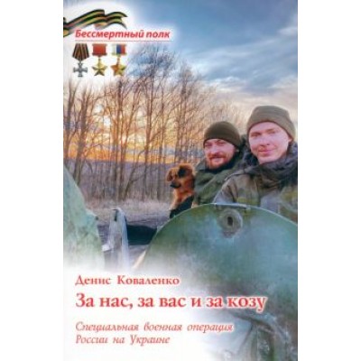 Денис Коваленко: За нас, за вас и за козу. СВО России на Украине Денис Коваленко: За нас, за вас и за козу. СВО России на Украине