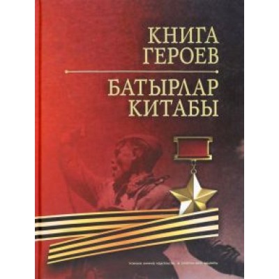 Книга Героев Книга Героев