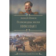 Алексей Шишов: Полководцы эпохи Николая I