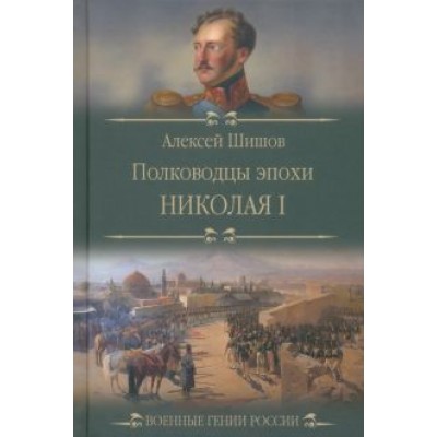 Алексей Шишов: Полководцы эпохи Николая I Алексей Шишов: Полководцы эпохи Николая I