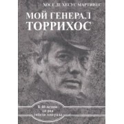 Мартинес Хосе де Хесус: Мой генерал Торрихос