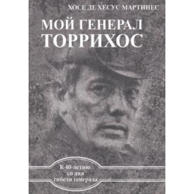 Мартинес Хосе де Хесус: Мой генерал Торрихос Мартинес Хосе де Хесус: Мой генерал Торрихос