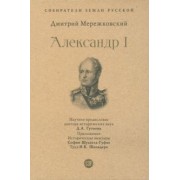 Дмитрий Мережковский: Александр I
