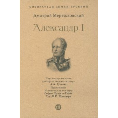 Дмитрий Мережковский: Александр I Дмитрий Мережковский: Александр I