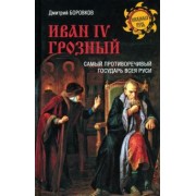 Дмитрий Боровков: Иван IV Грозный. Самый противоречивый государь всея Руси
