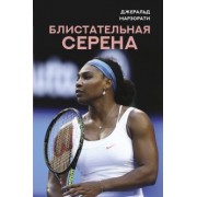 Джеральд Марзорати: Блистательная Серена