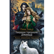 Нина Линдт: Говорящая с призраками. Демониада