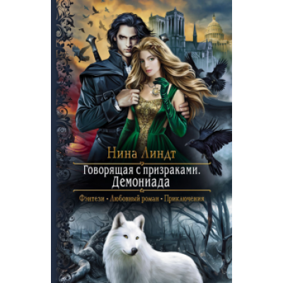 Нина Линдт: Говорящая с призраками. Демониада Нина Линдт: Говорящая с призраками. Демониада