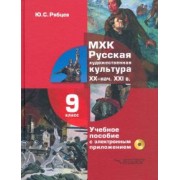 Юрий Рябцев: МХК. Русская художественная культура. XX - начала XXI вв. 9 класс. Учебное пособие (+СD)