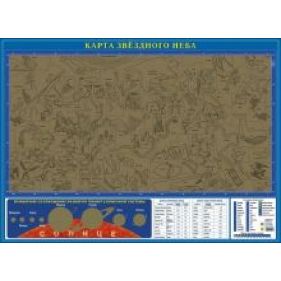 Карта звездного неба, со стираемым слоем Карта звездного неба, со стираемым слоем