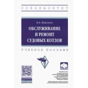 Николай Шерстнев: Обслуживание и ремонт судовых котлов. Учебное пособие