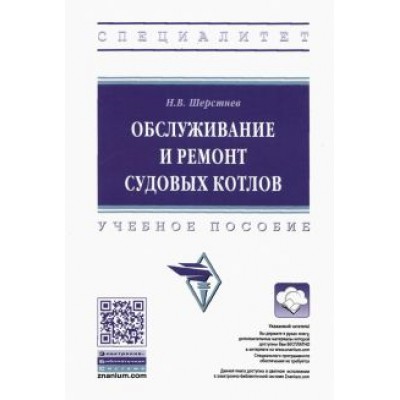 Николай Шерстнев: Обслуживание и ремонт судовых котлов. Учебное пособие Николай Шерстнев: Обслуживание и ремонт судовых котлов. Учебное пособие
