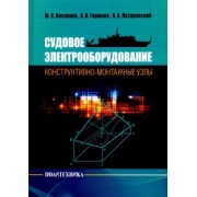 Горшков, Висленев, Лазаревский: Судовое электрооборудование: конструктивно-монтажные узлы