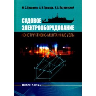 Горшков, Висленев, Лазаревский: Судовое электрооборудование: конструктивно-монтажные узлы Горшков, Висленев, Лазаревский: Судовое электрооборудование: конструктивно-монтажные узлы