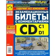 Громоковский, Яковлев: Экзаменационные билеты категории C и D и подкатегорий C1 и D1 с комментариями