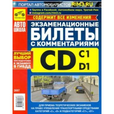 Громоковский, Яковлев: Экзаменационные билеты категории C и D и подкатегорий C1 и D1 с комментариями Громоковский, Яковлев: Экзаменационные билеты категории C и D и подкатегорий C1 и D1 с комментариями