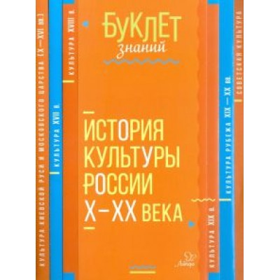 Ирина Синова: История культуры России Х - ХХ века Ирина Синова: История культуры России Х - ХХ века